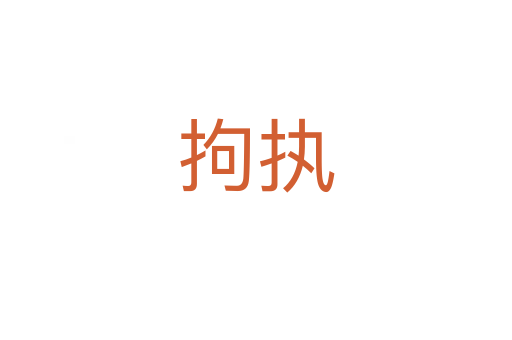 拘執(zhí)