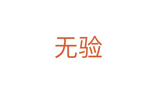 無(wú)驗(yàn)