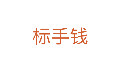 標(biāo)手錢