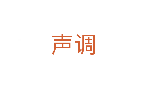 聲調(diào)