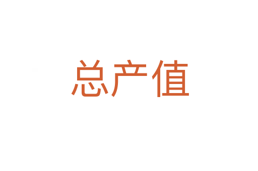 總產(chǎn)值