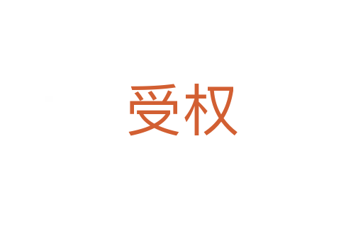 受權(quán)