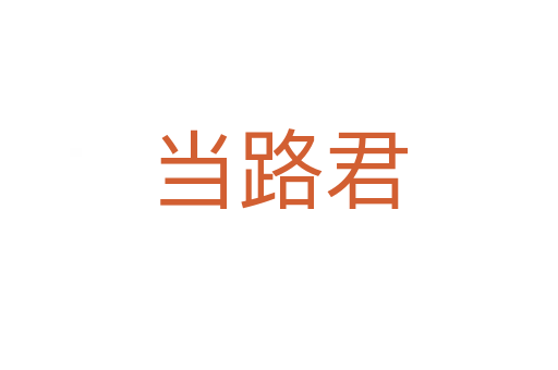 當(dāng)路君