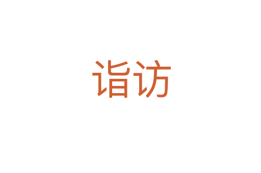 詣訪(fǎng)