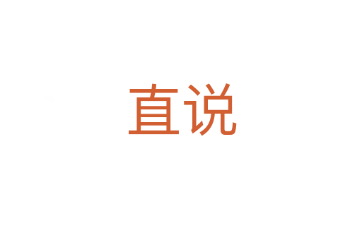 直說(shuō)