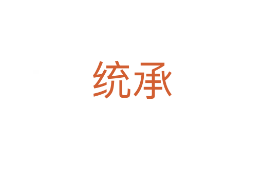 統(tǒng)承