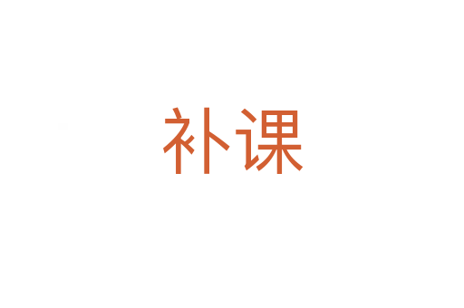 補(bǔ)課