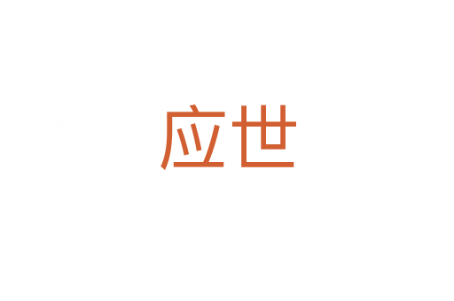 應(yīng)世