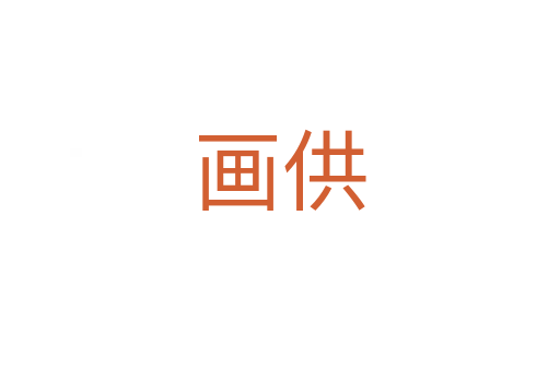 畫(huà)供