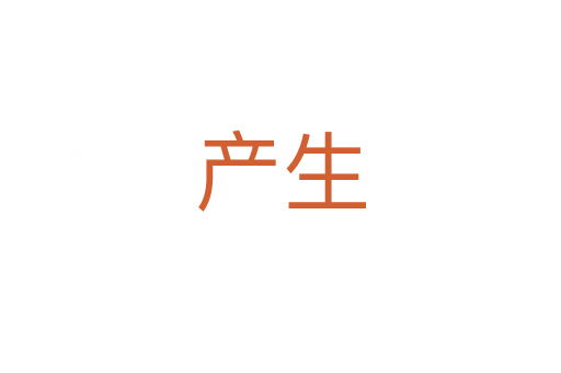 產(chǎn)生