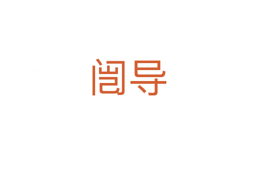 闿導(dǎo)