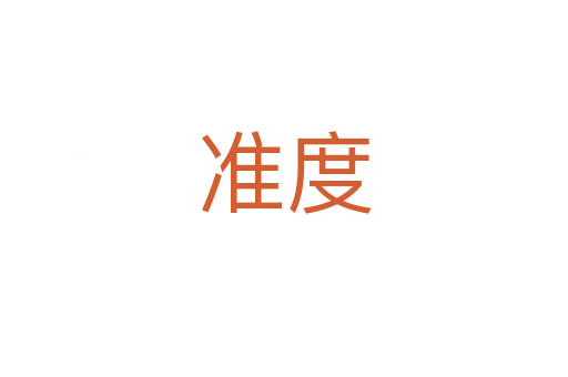 準(zhǔn)度