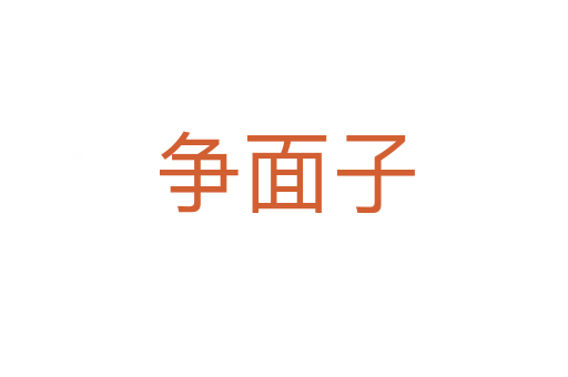 爭(zhēng)面子