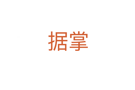 據(jù)掌