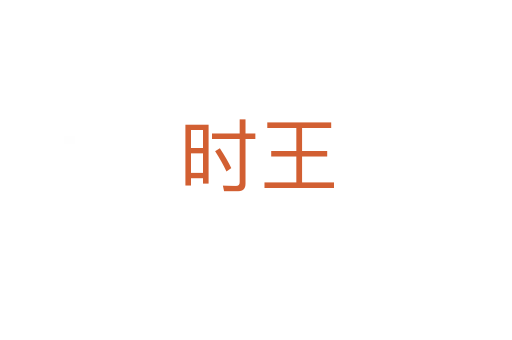 時(shí)王