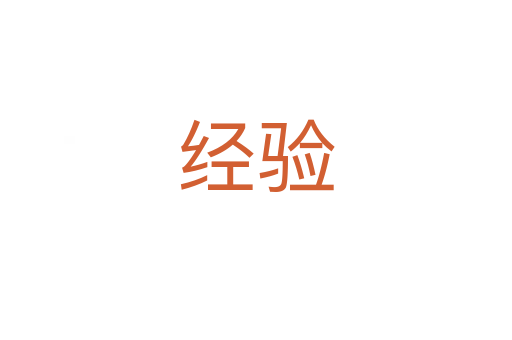 經(jīng)驗(yàn)