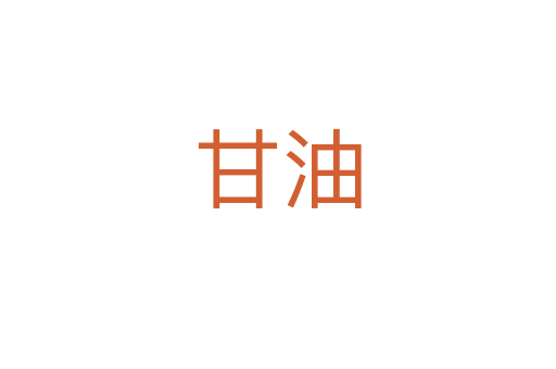 甘油