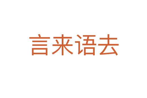 言來(lái)語(yǔ)去