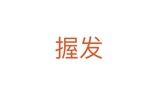 握發(fā)