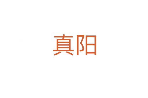 真陽(yáng)