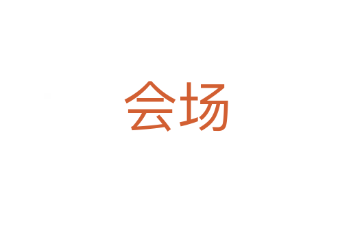 會(huì)場(chǎng)