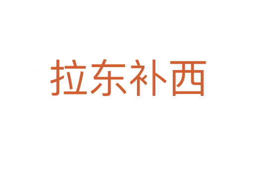 拉東補(bǔ)西