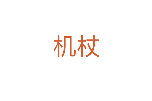 機(jī)杖