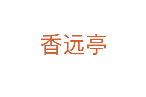 香遠(yuǎn)亭