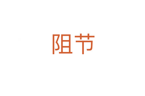 阻節(jié)