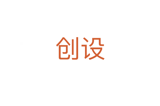 創(chuàng)設(shè)