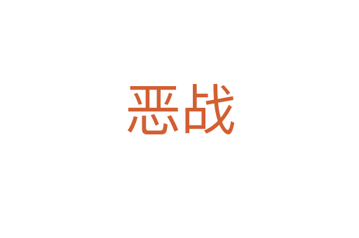 惡戰(zhàn)