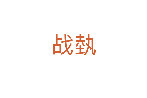 戰(zhàn)埶