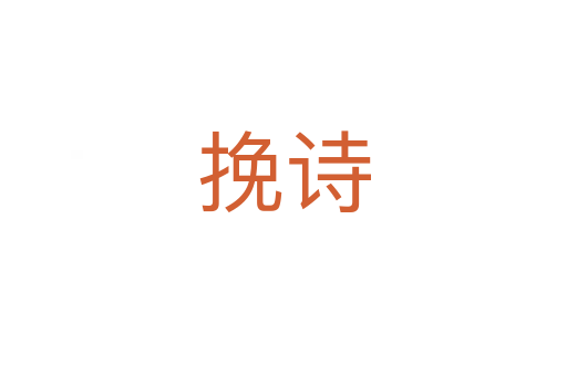 挽詩