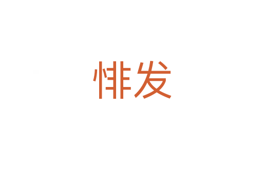 悱發(fā)