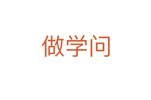 做學(xué)問