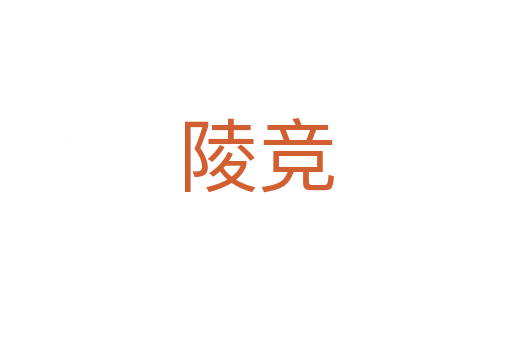 陵競(jìng)