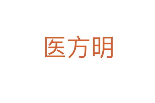 醫(yī)方明