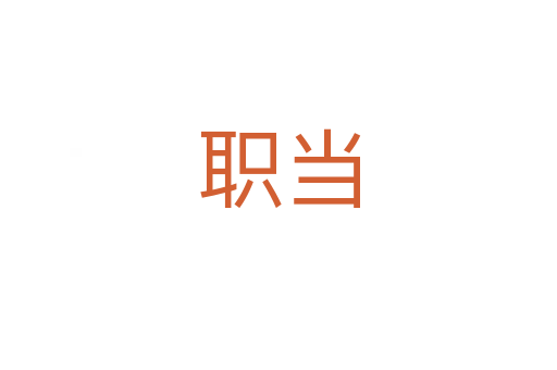 職當(dāng)