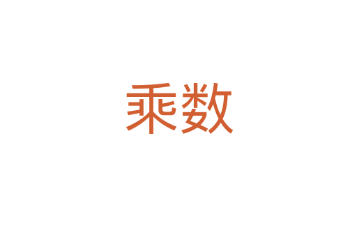 乘數(shù)