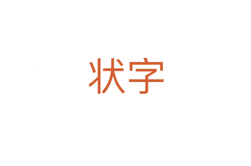 狀字