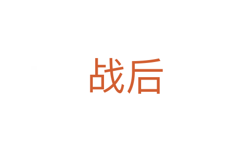 戰(zhàn)后