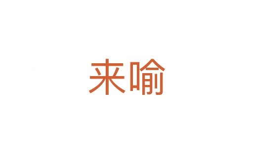 來(lái)喻