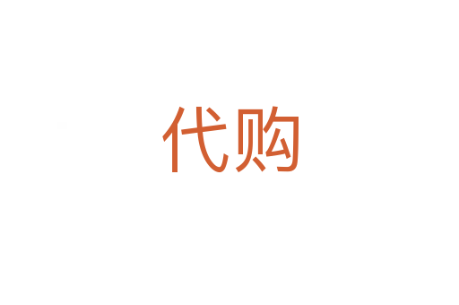 代購(gòu)