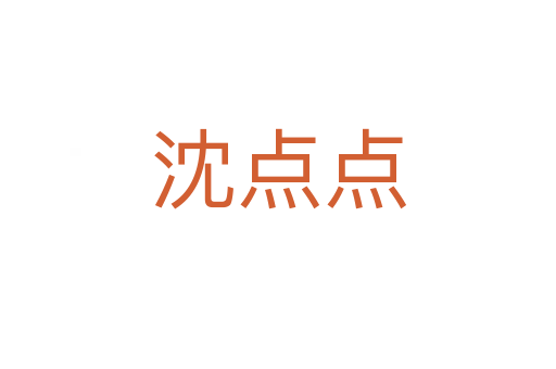 沈點(diǎn)點(diǎn)