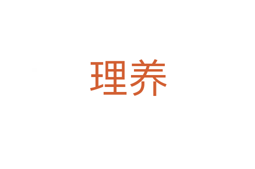 理養(yǎng)