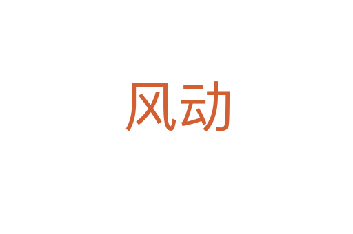 風(fēng)動(dòng)