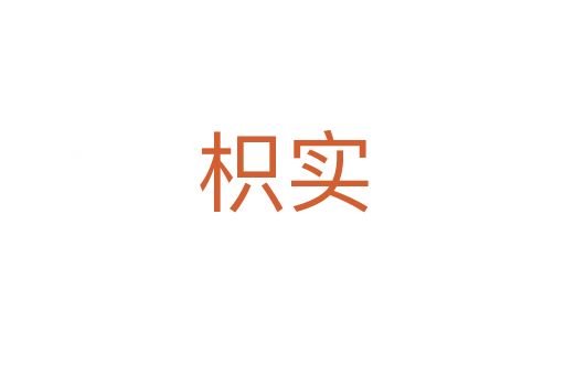 枳實(shí)