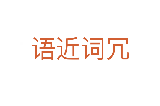 語(yǔ)近詞冗