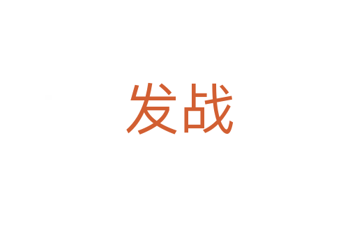 發(fā)戰(zhàn)