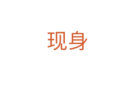 現(xiàn)身